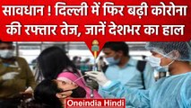 Coronavirus Update India: Delhi में तेज हुई कोरोना की रफ्तार, 100 के पार केस | वनइंडिया हिंदी