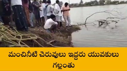 గుంటూరు జిల్లా: ఈతకు వెళ్లి ఇద్దరు యువకులు గల్లంతు