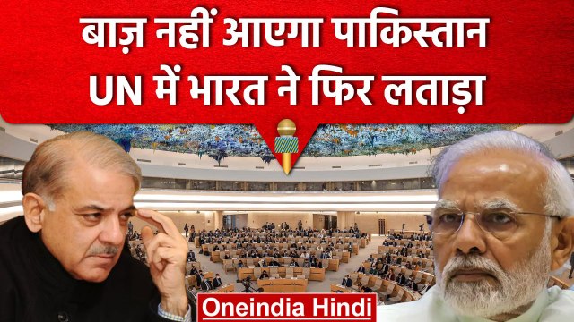 India ने Pakistan को लताड़ा, UN में जमकर लगाई क्लास | वनइंडिया हिंदी