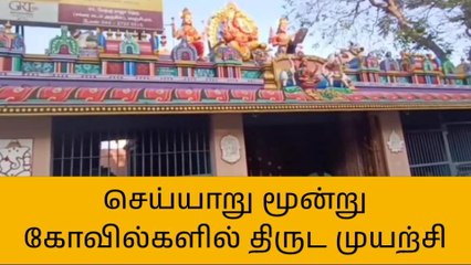 தி.மலை: அடுத்தடுத்து மூன்று கோயில்களில் திருட்டு முயற்சி!