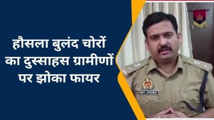 चंदौली: हौसला बुलंद चोरों का दुस्साहस,ग्रामीणों पर झोंका फायर