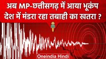 Earthquake in Chhattisgarh and Madhya Pradesh: देश में क्यों आ रहे हैं भूकंप | वनइंडिया हिंदी