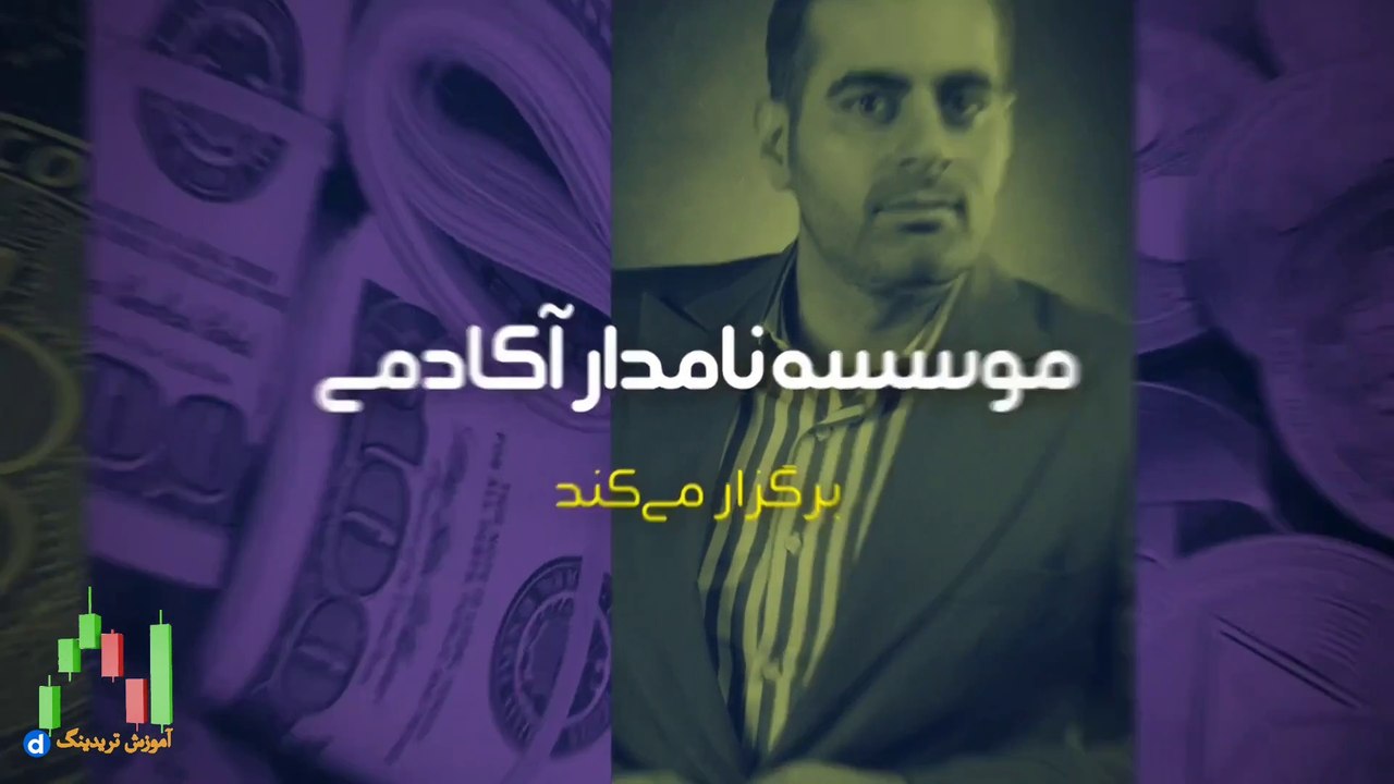دوره پرایس اکشن امیر حسین نام آور جلسه اول: مقدمه