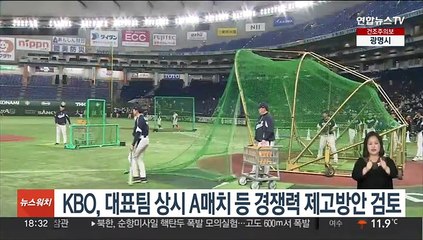 KBO, 대표팀 상시 A매치 등 경쟁력 제고방안 검토