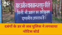 आजमगढ़ः भूमाफियाओं के कारण से पुलिस को करना पड़ा ये काम, देख कर दंग रह जायेंगे आप