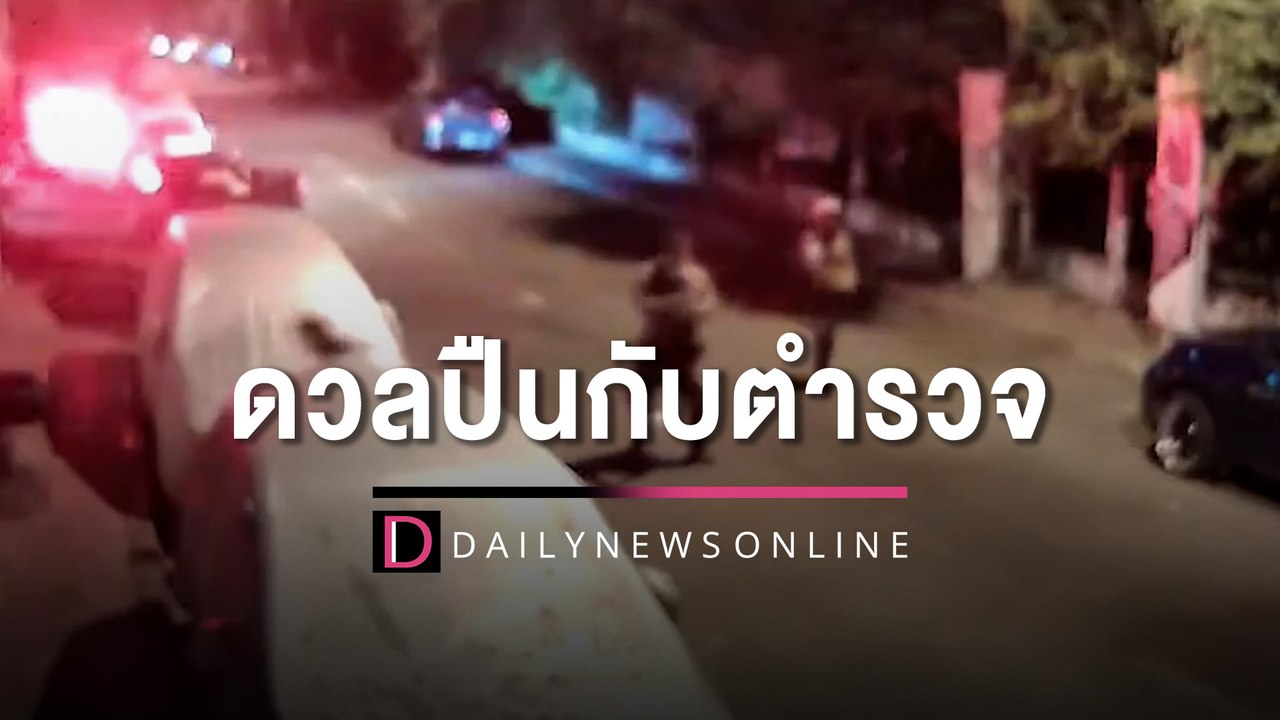 อีกแล้ว! 3 หนุ่มดวลปืนตำรวจสนั่นกลางกรุง "ผบช.น." สั่งลากคอได้ยกแก๊ง | HOTSHOT เดลินิวส์ 24/03/66