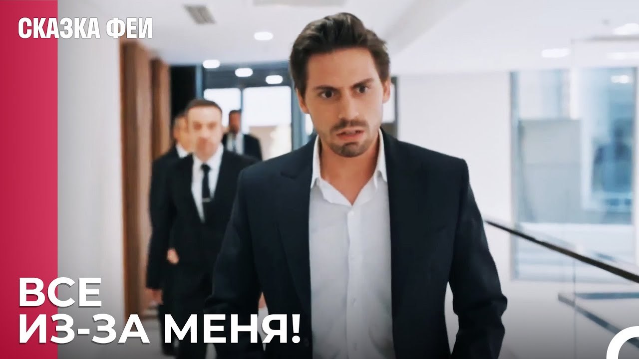 Сожаление Онура - Сказка феи 9 серия