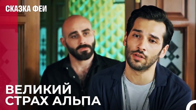 Альп просит разрешения у мафии - Сказка феи 9 серия