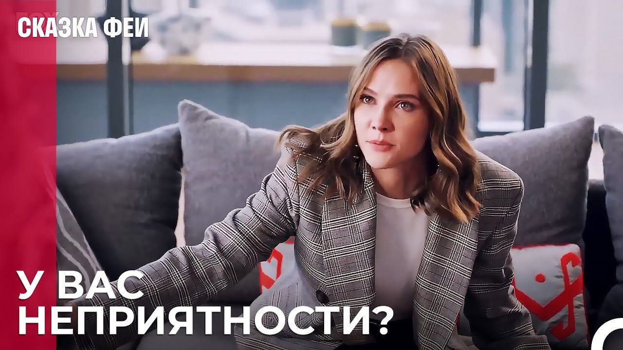 Когда Зейнеп расслабится_ - Сказка феи 10 серия