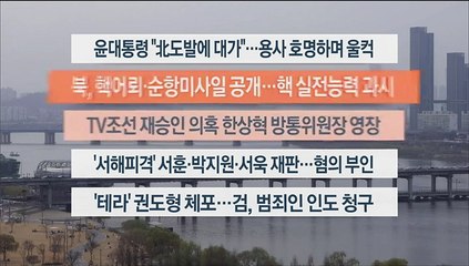 [이시각헤드라인] 3월 24일 뉴스워치