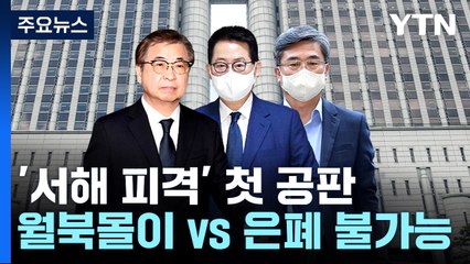 '서해 피격' 첫 공판..."월북몰이" vs "은폐 가당치 않아" / YTN