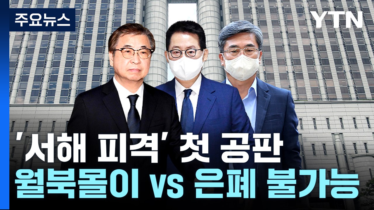 '서해 피격' 첫 공판..."월북몰이" vs "은폐 가당치 않아" / YTN