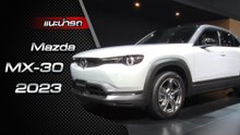 ส่องรอบคัน Mazda MX-30 เทคโนโลยีแห่งอนาคต Multi-solution Technology
