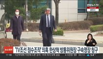 'TV조선 점수조작' 의혹 한상혁 방통위원장 구속영장 청구