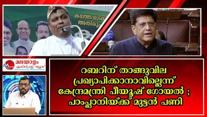 പാംപ്ലാനി ഒന്ന് എറിഞ്ഞു നോക്കിയതാ ,എല്ലാവരും കൂടി അടിച്ചൊതുക്കി മൂലയിലൊതുക്കി