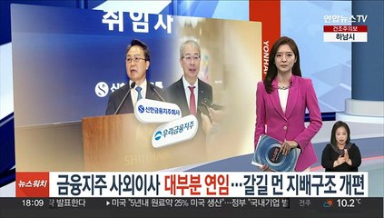 금융지주 사외이사 대부분 연임…갈길 먼 지배구조 개편