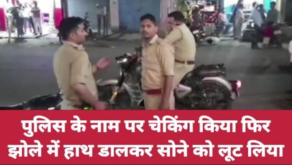 बलिया: सावधान पुलिस के रूप में घूम रहे हैं बहरूपिया, चकमा देकर उड़ा ले गए लाखों