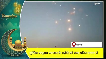 वाराणसी: पवित्र रमजान महीना शुरू,देखें क्या कहते मौलबी