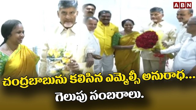 చంద్రబాబును కలిసిన ఎమ్మెల్సీ అనురాధ...గెలుపు సంబరాలు..|| MLC Anuradha Met Chandrababu || ABN Telugu