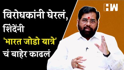 विरोधकांनी घेरलं, शिंदेंनी 'भारत जोडो यात्रे'चं बाहेर काढलं | Eknath Shinde | Bharat Jodo Yatra