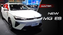 ส่องรอบคัน NEW MG ES ราคาคาด 959,000 บาท