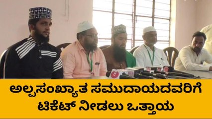 ಹಾವೇರಿ: ಅಲ್ಪಸಂಖ್ಯಾತ ಸಮುದಾಯದವರಿಗೆ ಟಿಕೆಟ್ ನೀಡಲು ಒತ್ತಾಯ
