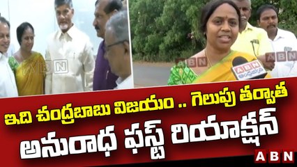 ఇది చంద్రబాబు విజయం .. గెలుపు తర్వాత అనురాధ ఫస్ట్ రియాక్షన్ | Anuradha Face To Face | ABN Telugu