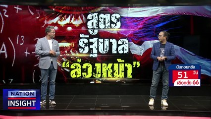 สูตรรัฐบาล "ล่วงหน้า" | เนชั่นอินไซต์ | 24 มี.ค. 66 |  PART 2