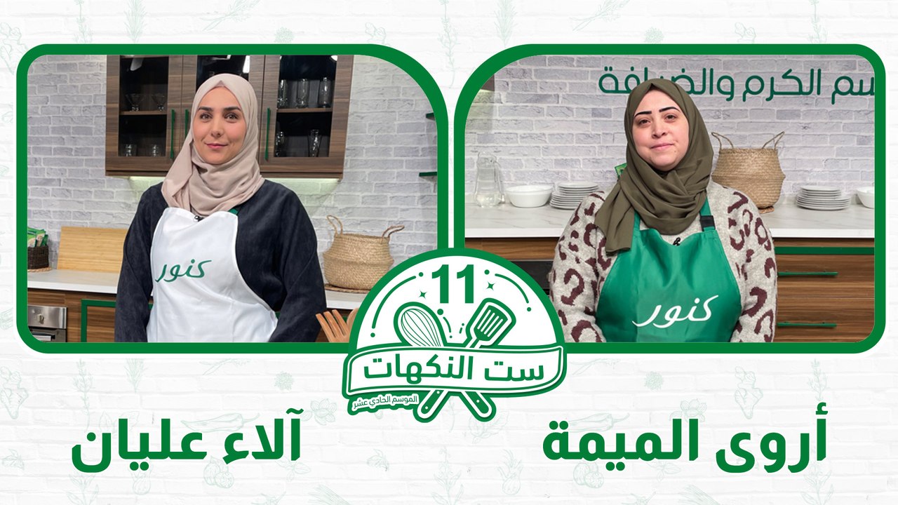 ست النكهات الموسم 11 - الحلقة 2