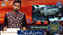 Saamri Kon Tha? | Qasas ul Islam | Waseem Badami | 24th March 2023 | #shaneiftar