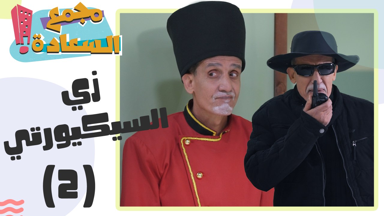 مجمع السعادة الحلقة 2