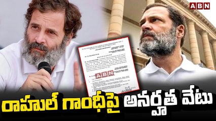 రాహుల్ గాంధీపై అనర్హత వేటు || BIG Shock to Rahul Gandhi || ABN Telugu