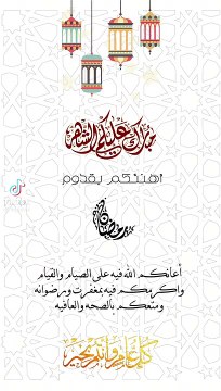 رمضان كريم وكل عام وانتم بخير وصحه وسلامه يارب العالمين وياك يارب العالمين