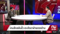 เกมลึกสลับขั้ว เตะตัดขาฝ่ายตรงข้าม | รายการคมชัดลึก | 24 มี.ค. 66 | PART 1