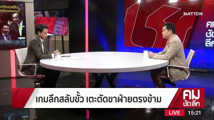 เกมลึกสลับขั้ว เตะตัดขาฝ่ายตรงข้าม | รายการคมชัดลึก | 24 มี.ค. 66 | PART 1