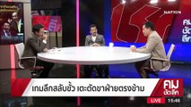 เกมลึกสลับขั้ว เตะตัดขาฝ่ายตรงข้าม | รายการคมชัดลึก | 24 มี.ค. 66 | PART 2