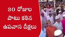 పశ్చిమగోదావరి: ఈ 30 రోజులు రంజాన్ ఎలా చేస్తారో తెలుసా