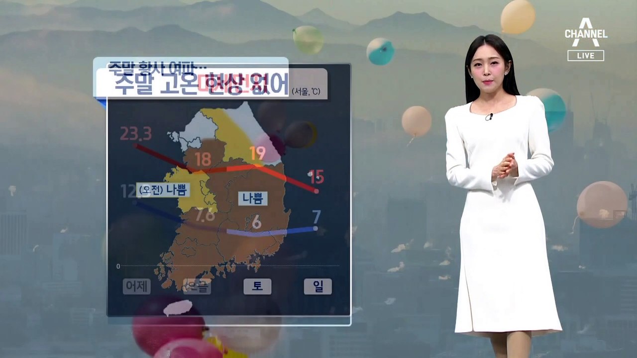 [날씨]주말에도 공기 탁해…큰 일교차 유의
