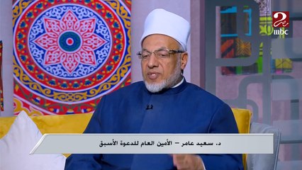 د.سعيد عامر الأمين العام للدعوة الأسبق: الصيام دورة تدريبية سنوية لضبط أخلاقنا فغاية كل العبادات هو حٌسن الخٌلق