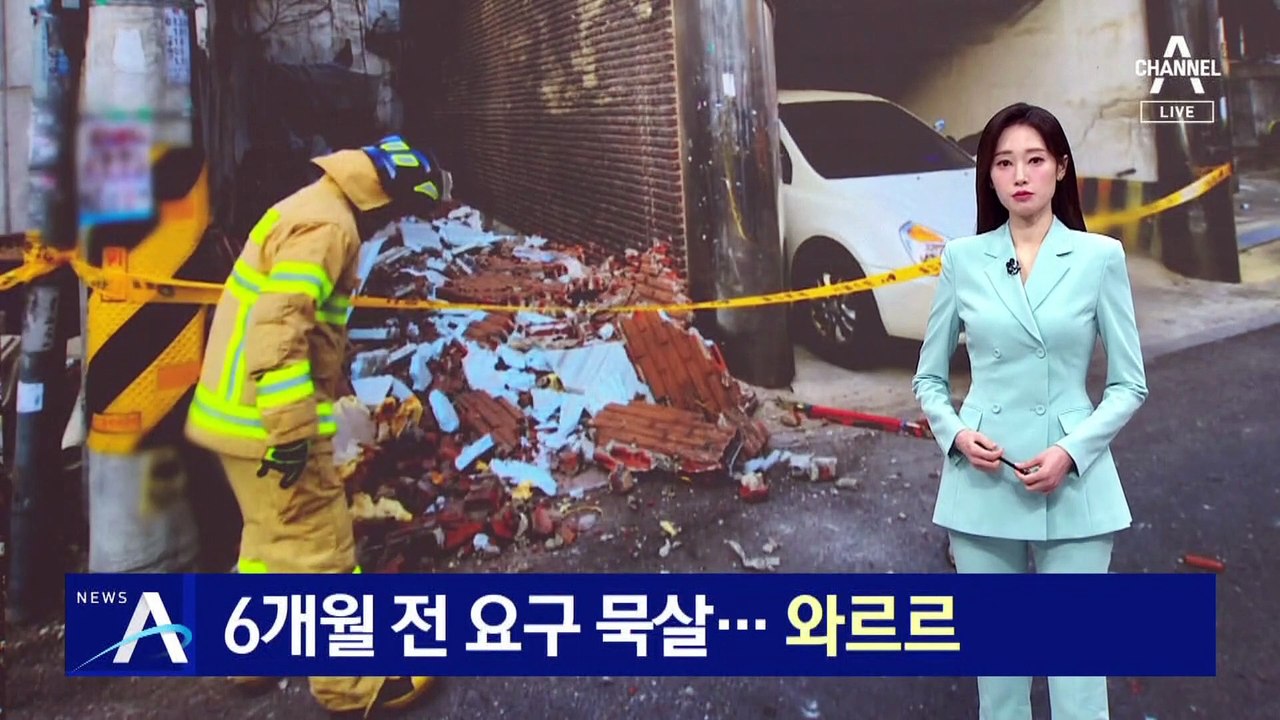 6개월 전 요구 묵살…4층 빌라 외벽 ‘와르르’