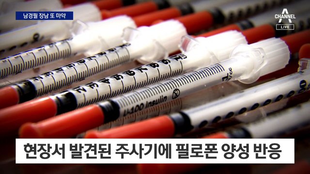 남경필 장남 또 마약…‘필로폰 투약’ 현행범 체포