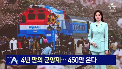 4년 만의 진해 군항제…450만 명 운집 ‘비상’