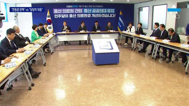 민주 “사퇴 않으면 탄핵” vs 한동훈 “탄핵 입버릇”