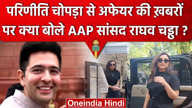 Raghav Chadha Parineeti Chopra Affair की खबरें, AAP नेता Raghav Chadha ने क्या कहा? | वनइंडिया हिंदी