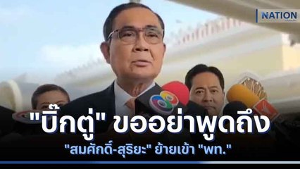 "บิ๊กตู่" ขออย่าพูดถึง "สมศักดิ์-สุริยะ" ย้ายเข้า "พท." | เนชั่นกรองข่าว | NationTV22
