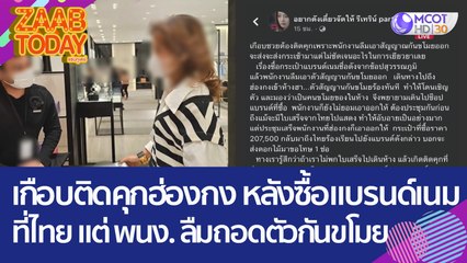 สาวโวย! เกือบติดคุกฮ่องกง หลังซื้อกระเป๋าแบรนด์เนมที่ไทย แต่ พนง.ลืมถอดตัวกันขโมย (24 มี.ค. 66) แซ่บทูเดย์