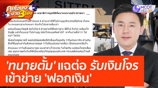 'ทนายตั้ม' แฉต่อ รับเงินโจร เข้าข่าย 'ฟอกเงิน' (24 มี.ค. 66) คุยโขมงบ่าย 3 โมง