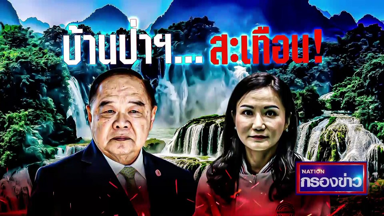 "อนุทิน" สอนมารยาทคนปล่อยภาพ | เนชั่นกรองข่าว | 24-มี.ค.-66 | PART1