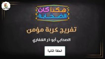 شاهد مسلسل هكذا كان الصحابة ||الحلقة الثانية  || قصص الدين الإسلامي ||رمضان 2023