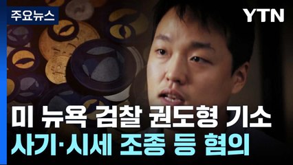 '테라·루나' 권도형, 미국서 8개 혐의 기소..."사기·시세 조종" / YTN